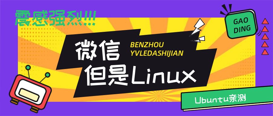 微信 for Linux