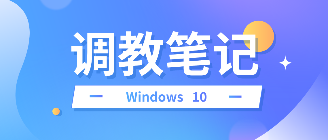 Windows10调教笔记